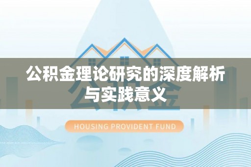 句容公积金理论研究的深度解析与实践意义
