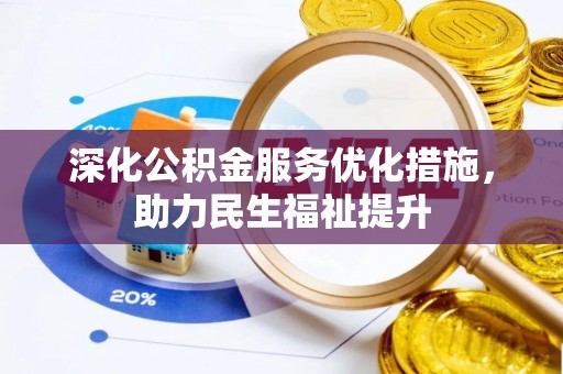 句容深化公积金服务优化措施，助力民生福祉提升