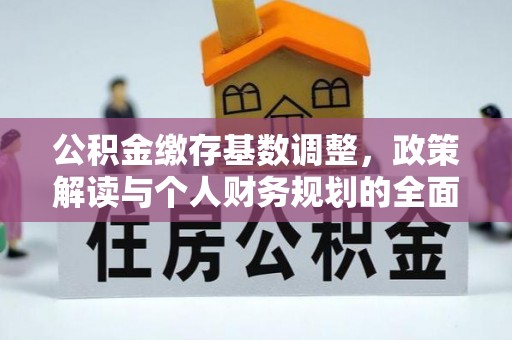句容公积金缴存基数调整，政策解读与个人财务规划的全面分析
