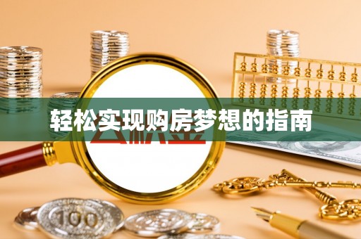 句容轻松实现购房梦想的指南