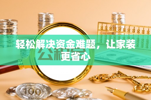 句容轻松解决资金难题，让家装更省心
