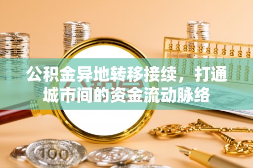 句容公积金异地转移接续，打通城市间的资金流动脉络