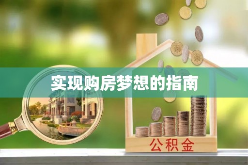句容实现购房梦想的指南