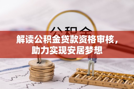 句容解读公积金贷款资格审核，助力实现安居梦想