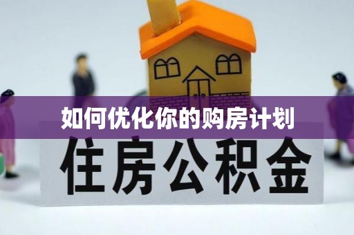 句容如何优化你的购房计划