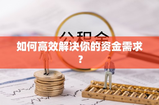 句容如何高效解决你的资金需求？