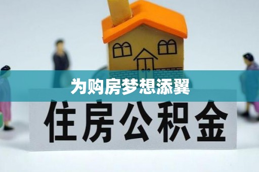 句容为购房梦想添翼