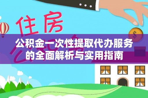 句容公积金一次性提取代办服务的全面解析与实用指南