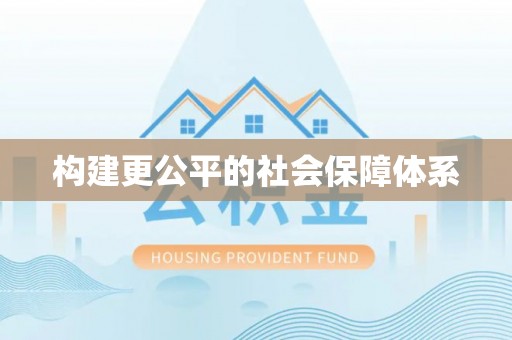 句容构建更公平的社会保障体系
