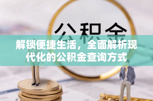 句容解锁便捷生活，全面解析现代化的公积金查询方式