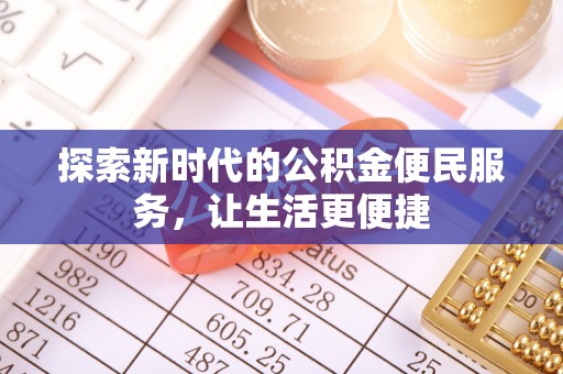 句容探索新时代的公积金便民服务，让生活更便捷