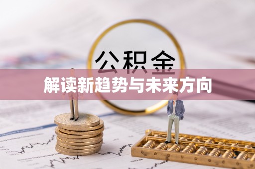 句容解读新趋势与未来方向