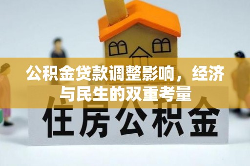 句容公积金贷款调整影响，经济与民生的双重考量