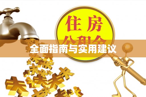 句容全面指南与实用建议