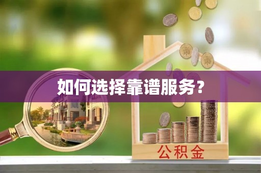 句容如何选择靠谱服务？