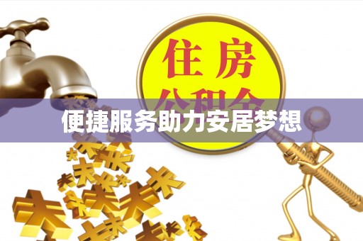 句容便捷服务助力安居梦想