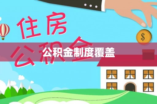 句容公积金制度覆盖