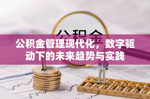 句容公积金管理现代化，数字驱动下的未来趋势与实践