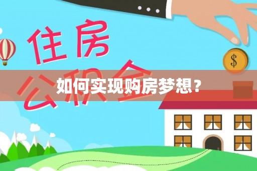 句容如何实现购房梦想？