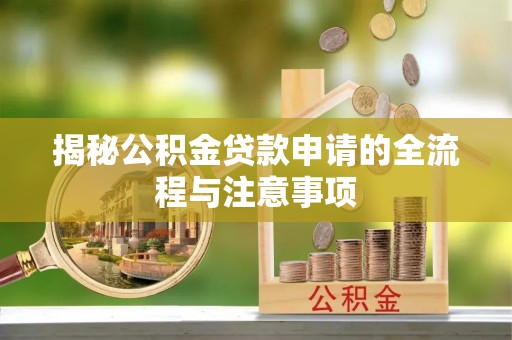 句容揭秘公积金贷款申请的全流程与注意事项