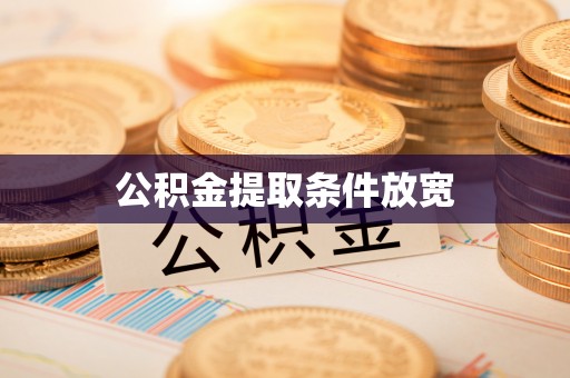 句容公积金提取条件放宽
