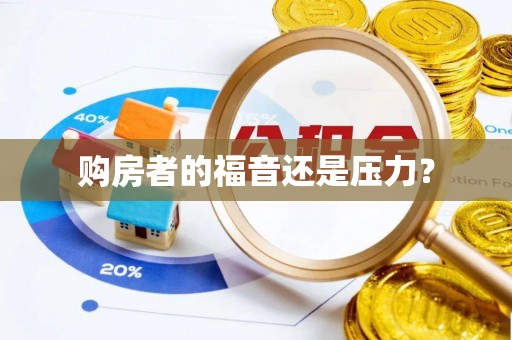 句容购房者的福音还是压力？