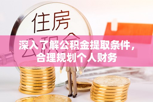 句容深入了解公积金提取条件，合理规划个人财务