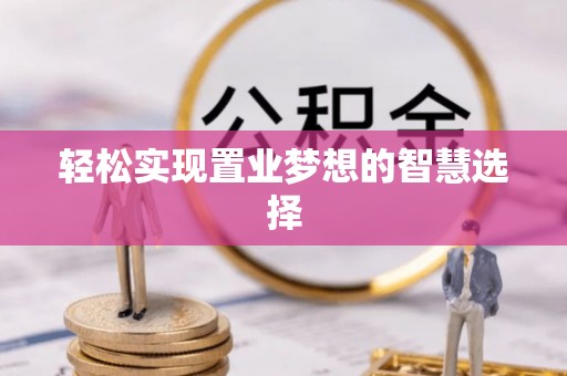 句容轻松实现置业梦想的智慧选择