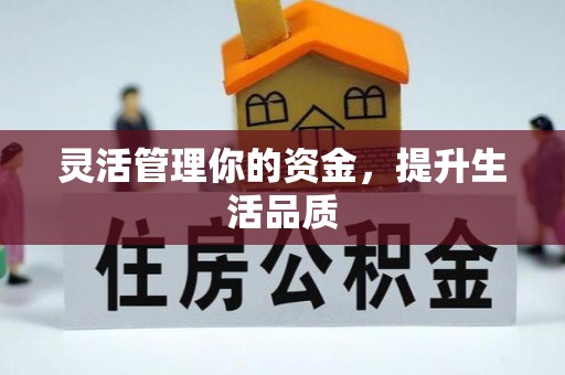句容灵活管理你的资金，提升生活品质