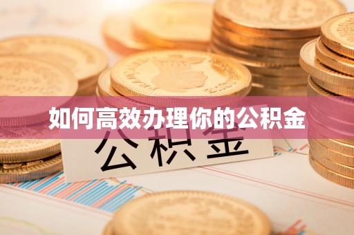 句容如何高效办理你的公积金