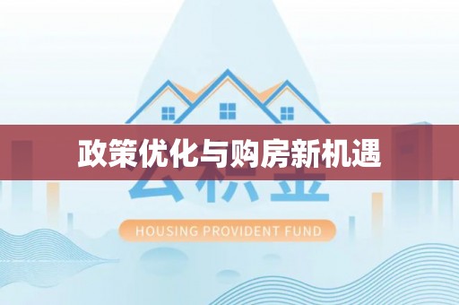 句容政策优化与购房新机遇