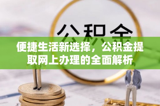 句容便捷生活新选择，公积金提取网上办理的全面解析