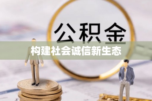 句容构建社会诚信新生态