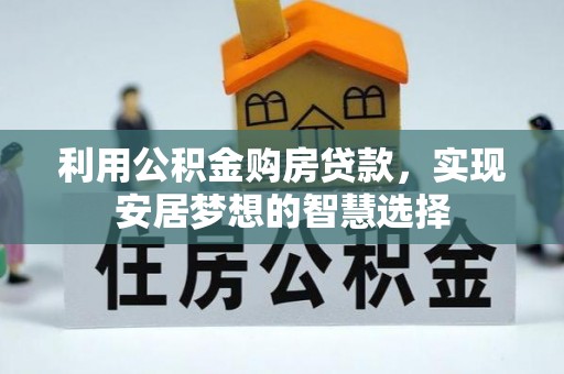 句容利用公积金购房贷款，实现安居梦想的智慧选择