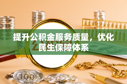 句容提升公积金服务质量，优化民生保障体系