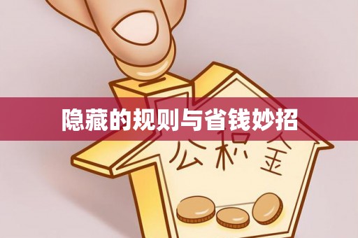 句容隐藏的规则与省钱妙招