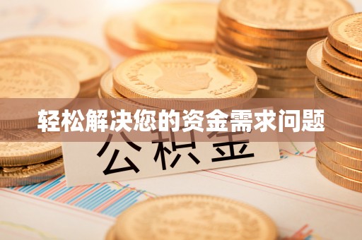 句容轻松解决您的资金需求问题