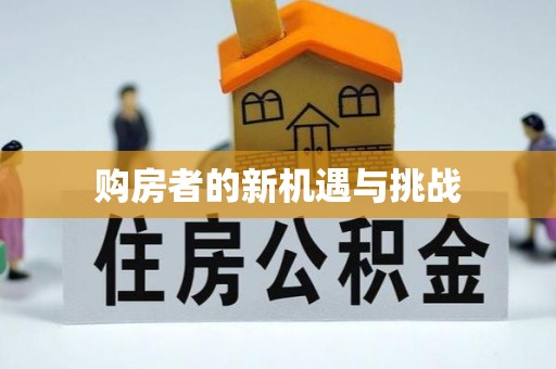 句容购房者的新机遇与挑战