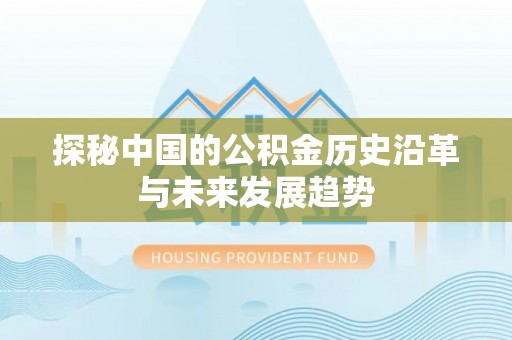 句容探秘中国的公积金历史沿革与未来发展趋势