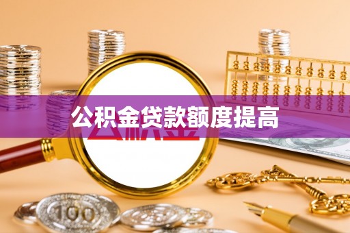 句容公积金贷款额度提高