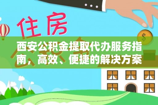 句容西安公积金提取代办服务指南，高效、便捷的解决方案