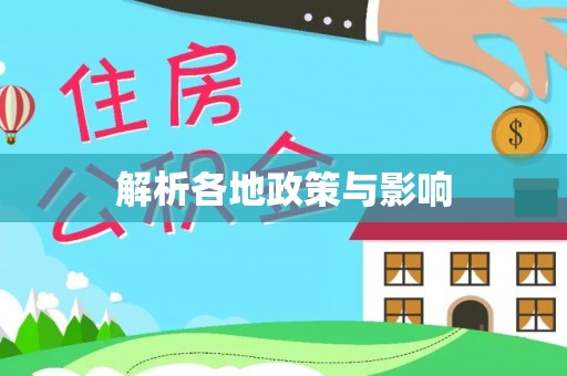 句容解析各地政策与影响