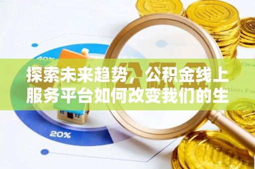句容探索未来趋势，公积金线上服务平台如何改变我们的生活