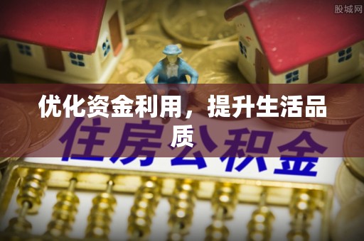 句容优化资金利用，提升生活品质