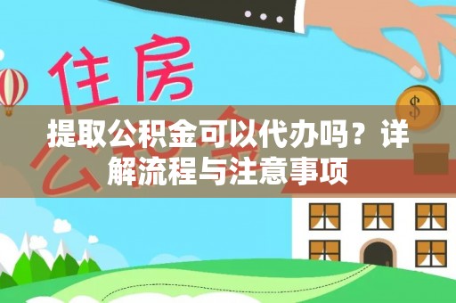 句容提取公积金可以代办吗？详解流程与注意事项