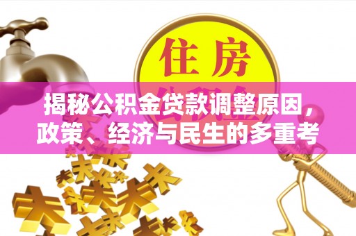 句容揭秘公积金贷款调整原因，政策、经济与民生的多重考量