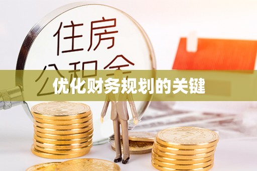 句容优化财务规划的关键