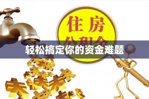 句容轻松搞定你的资金难题