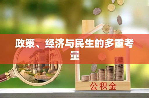 句容政策、经济与民生的多重考量