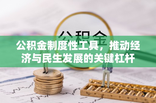 句容公积金制度性工具，推动经济与民生发展的关键杠杆
